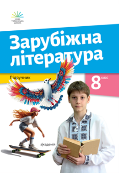 Ніколенко Зарубіжна література Підручник 8 клас - Академія