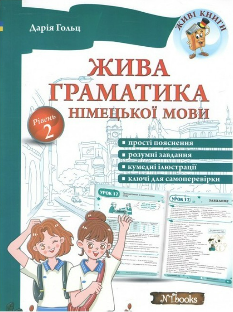 Жива граматика німецької мови Рівень 2 - Дарія Гольц - New Time Books