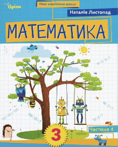 Листопад Математика Навчальний посібник у 4 частинах 3 клас 4 частина - Оріон