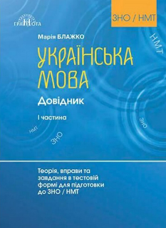 Українська мова Довідник (1 частина) Теорія, вправи та завдання в тестовій формі для підготовки до ЗНО/НМТ Грамота