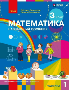 Скворцова Математика Навчальний посібник (у 3х частинах) 3 клас Частина 1 - Ранок