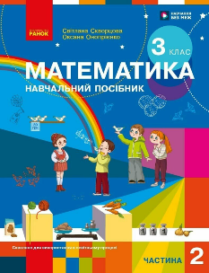 Скворцова Математика Навчальний посібник (у 3х частинах) 3 клас Частина 2 - Ранок