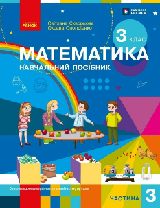 Скворцова Математика Навчальний посібник (у 3х частинах) 3 клас Частина 3 - Ранок