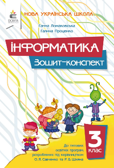 Ломаковська Інформатика Зошит-конспект 3 клас - Освіта