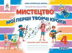 Калініченко Мистецтво Мої перші творчі кроки Робочий зошит-альбом 4 клас - Освіта