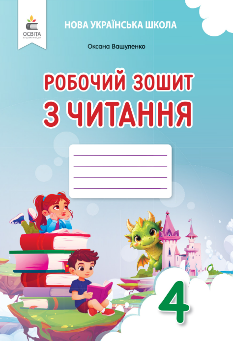 Вашуленко Робочий зошит з читання 4 клас - Освіта