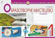 Кондратова Образотворче мистецтво Альбом 1 клас - Богдан