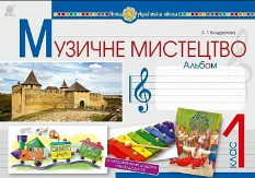 Кондратова Музичне мистецтво Альбом до підручника Кондратова 1 клас - Богдан