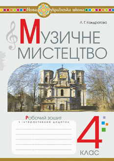 Кондратова Музичне мистецтво Робочий зошит 4 клас - Богдан