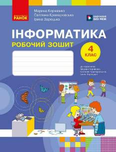 Корнієнко Інформатика Робочий зошит до підручника Корнієнко 4 клас - Ранок