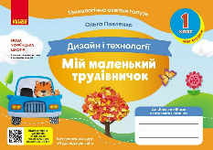 Павленко Мій маленький трудівничок Альбом-посібник з дизайну і технологій 1 клас - Ранок