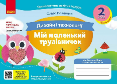 Павленко Мій маленький трудівничок Альбом-посібник з дизайну і технологій 2 клас - Ранок