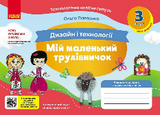 Павленко Мій маленький трудівничок Альбом-посібник з дизайну і технологій 3 клас - Ранок