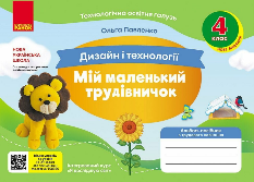 Павленко Мій маленький трудівничок Альбом-посібник з дизайну і технологій 4 клас - Ранок