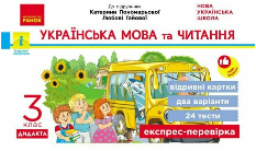 Богданович Українська мова та читання Відривні картки до підручника Пономарьової 3 клас - Ранок