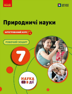 Мандренко Природничі науки Робочий зошит до підручника Мандренко 7 клас - Ранок