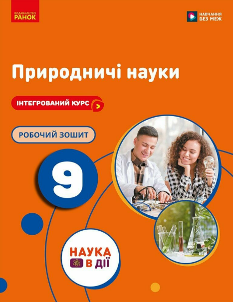 Мандренко Природничі науки Робочий зошит до підручника Мандренко 9 клас - Ранок