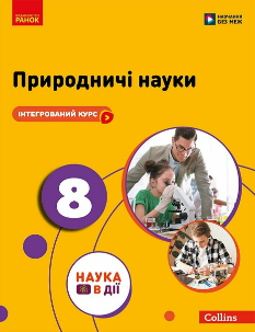 Мандренко Природничі науки Підручник 8 клас - Ранок