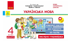 Богданович Українська мова Відривні картки до підручника Пономарьової 4 клас - Ранок