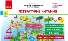 Лиженко Літературне читання Відривні картки до підручника Савченко 4 клас - Ранок