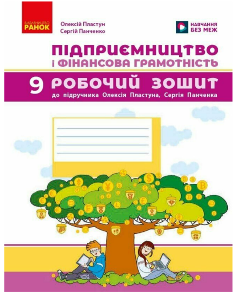 Пластун Підприємництво і фінансова грамотність Робочий зошит до підручника Пластуна 9 клас - Ранок