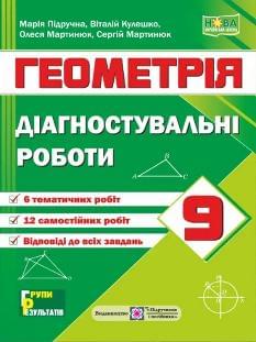 Підручна Геометрія Діагностувальні роботи 9 клас - Підручники і посібники