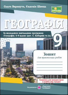 Варакута Географія Україна у світовій економіці Практичні роботи 9 клас (за програмою Кобернік та ін) - Підручники і посібники
