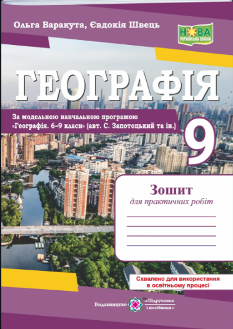 Варакута Географія Україна у світовій економіці Практичні роботи 9 клас (за програмою Запотоцький та ін) - Підручники і посібники