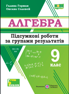 Герман Алгебра Підсумкові роботи за групами результатів 9 клас - Підручники і посібники