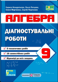 Кондратьєва Алгебра Діагностувальні роботи 9 клас (за прогр. А. Мерзляк та ін) - Підручники і посібники