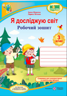 Жаркова Я досліджую світ Робочий зошит до підручника Грущинська 3 клас - Підручники і посібники