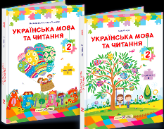 Кравцова Українська мова та читання Підручник у 2 частинах 2 клас  - Підручники і посібники