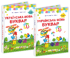 Кравцова Українська мова Буквар Підручник у 2 частинах 1 клас  - Підручники і посібники