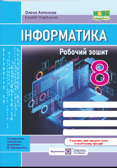 Антонова Інформатика Робочий зошит 8 клас (до підручн. Ривкінда та ін.) - Підручники і посібники