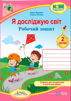 Жаркова Я досліджую світ Робочий зошит до підручника Бібік 2 клас - Підручники і посібники