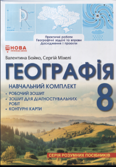 Бойко Географія Навчальний комплект Робочий зошит для практичних робіт, вправ, досліджень і проєктів; контурні карти, зошит для діагностувальних робіт 8 клас - Підручники і Посібники