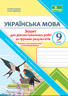 Панчук Українська мова Діагностувальні роботи 9 клас (за прогр Голуб, Горошкіної; Заболотного та ін) - Підручники і посібники