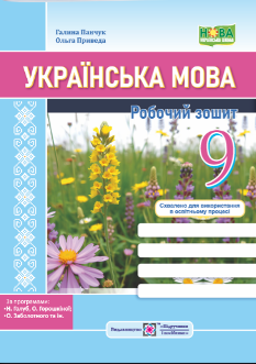 Панчук Українська мова Робочий зошит 9 клас (за прогр Голуб, Горошкіної; Заболотного та ін) - Підручники і посібники