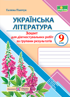Панчук Українська література Діагностувальні роботи (за групами результатів) 9 клас (за прогр Яценко, Пахаренко, Слижук та ін) - Підручники і посібники