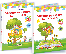 Кравцова Українська мова та читання Підручник у 2 частинах 3 клас - Підручники і посібники