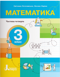 Логачевська Математика Навчальний посібник у 4 частинах 3 клас 4 частина - Літера