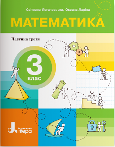 Логачевська Математика Навчальний посібник у 4 частинах 3 клас 3 частина - Літера