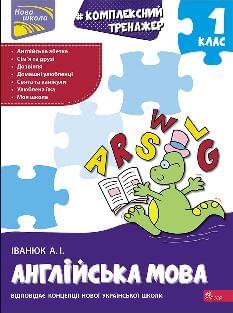Іванюк Англійська мова Комплексний тренажер 1 клас - АССА
