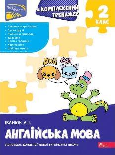 Іванюк Англійська мова Комплексний тренажер 2 клас - АССА