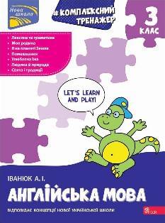 Іванюк Англійська мова Комплексний тренажер 3 клас - АССА