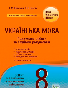 Положий Українська мова Зошит для поточного та тематичного оцінювання Підсумкові за групами результатів 8 клас - ПЕТ