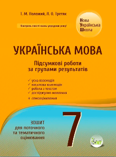 Положий Українська мова Зошит для поточного та тематичного оцінювання Підсумкові за групами результатів 7 клас - ПЕТ