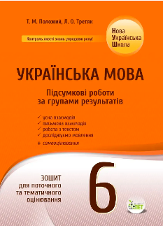 Положий Українська мова Зошит для поточного та тематичного оцінювання Підсумкові за групами результатів 6 клас - ПЕТ