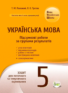 Положий Українська мова Зошит для поточного та тематичного оцінювання Підсумкові за групами результатів 5 клас - ПЕТ