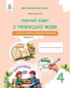 Вашуленко Українська мова Робочий зошит + Уроки з розвитку зв'язного мовлення у 2 частинах 4 клас 2 частина - Освіта